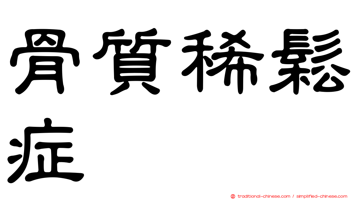 骨質稀鬆症