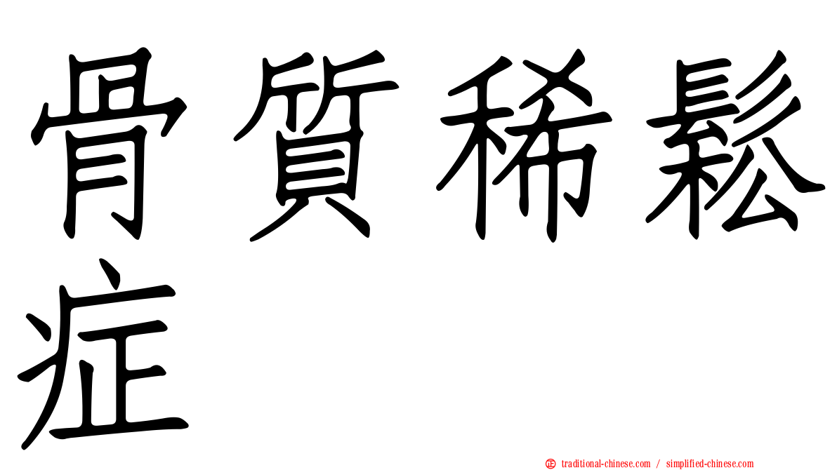骨質稀鬆症