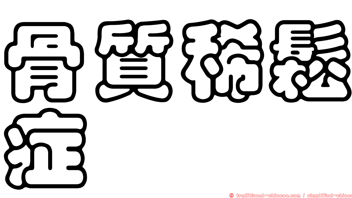 骨質稀鬆症
