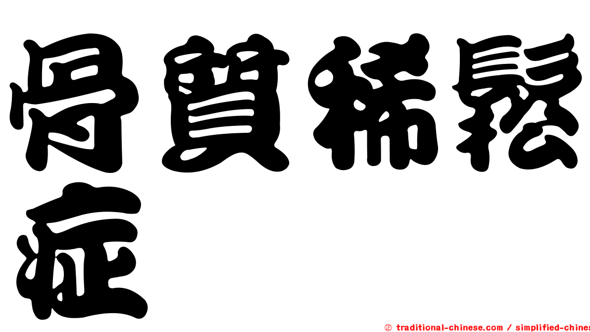 骨質稀鬆症