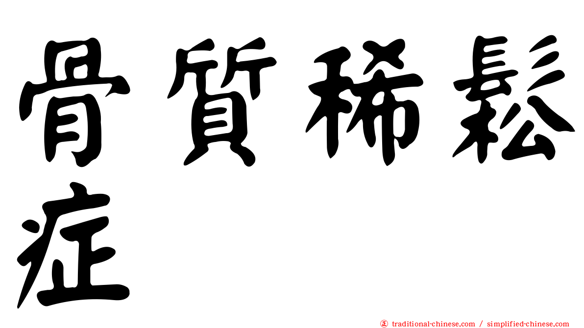 骨質稀鬆症