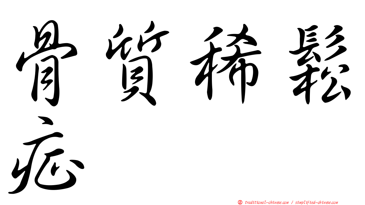 骨質稀鬆症