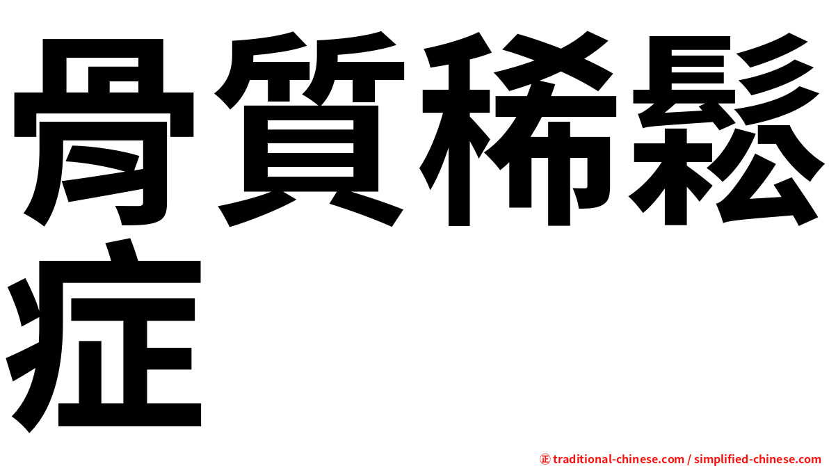 骨質稀鬆症