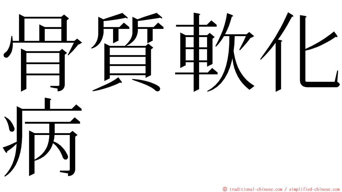 骨質軟化病 ming font