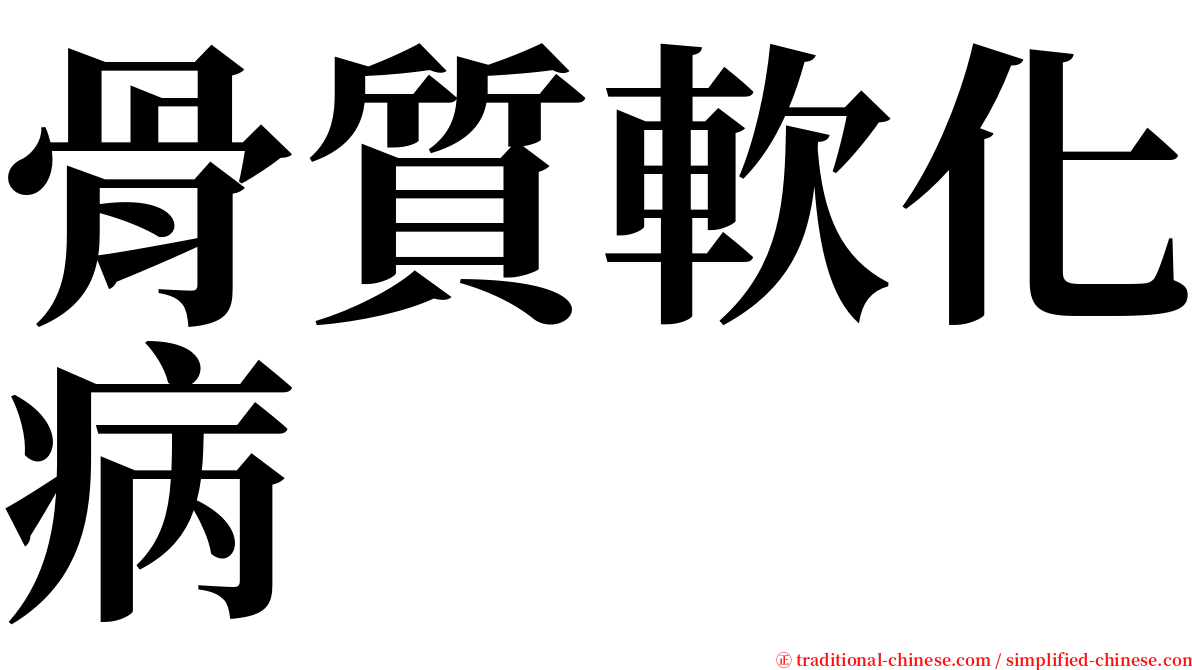 骨質軟化病 serif font