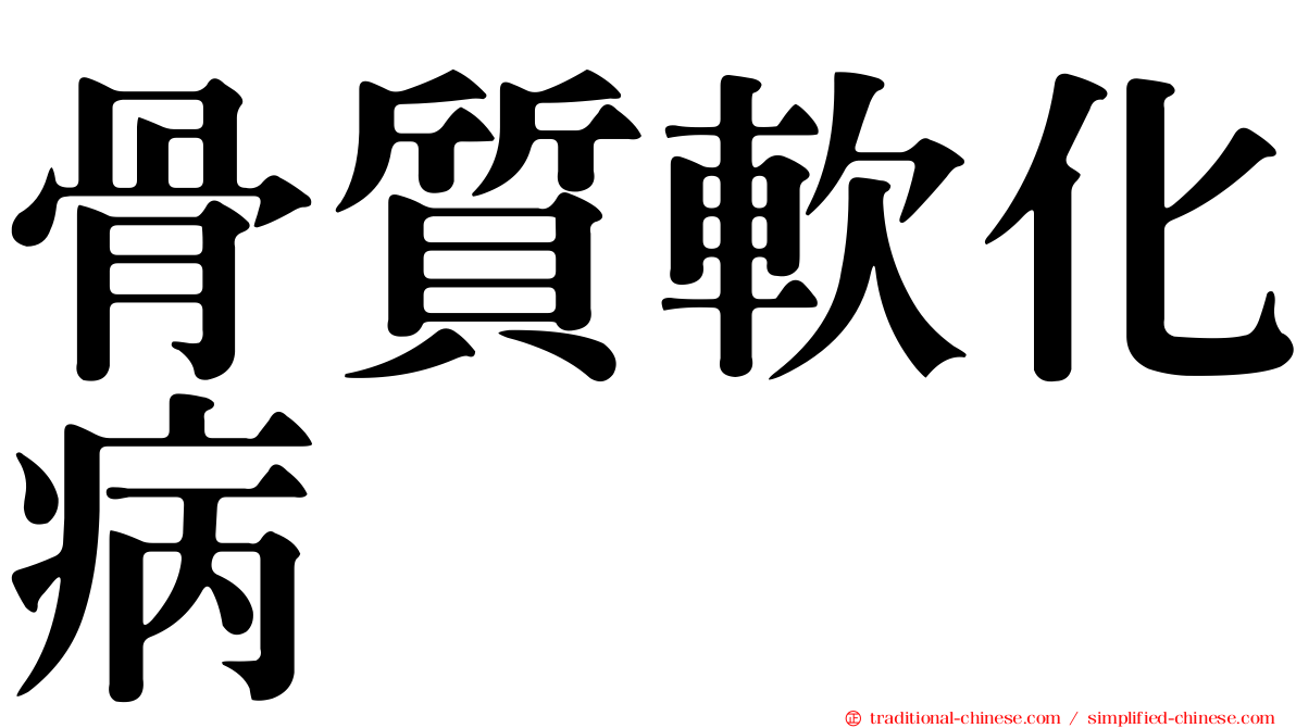骨質軟化病