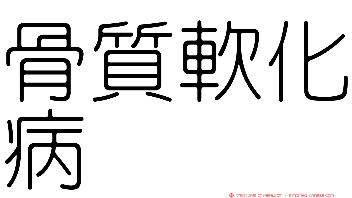 骨質軟化病