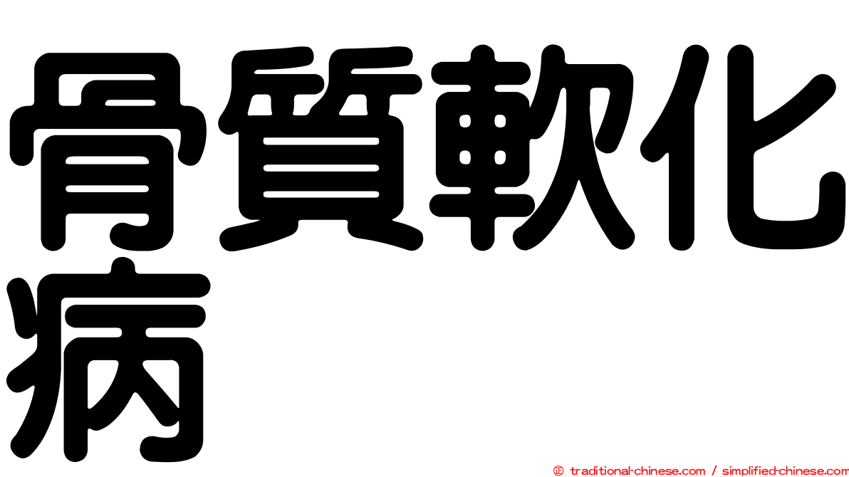 骨質軟化病