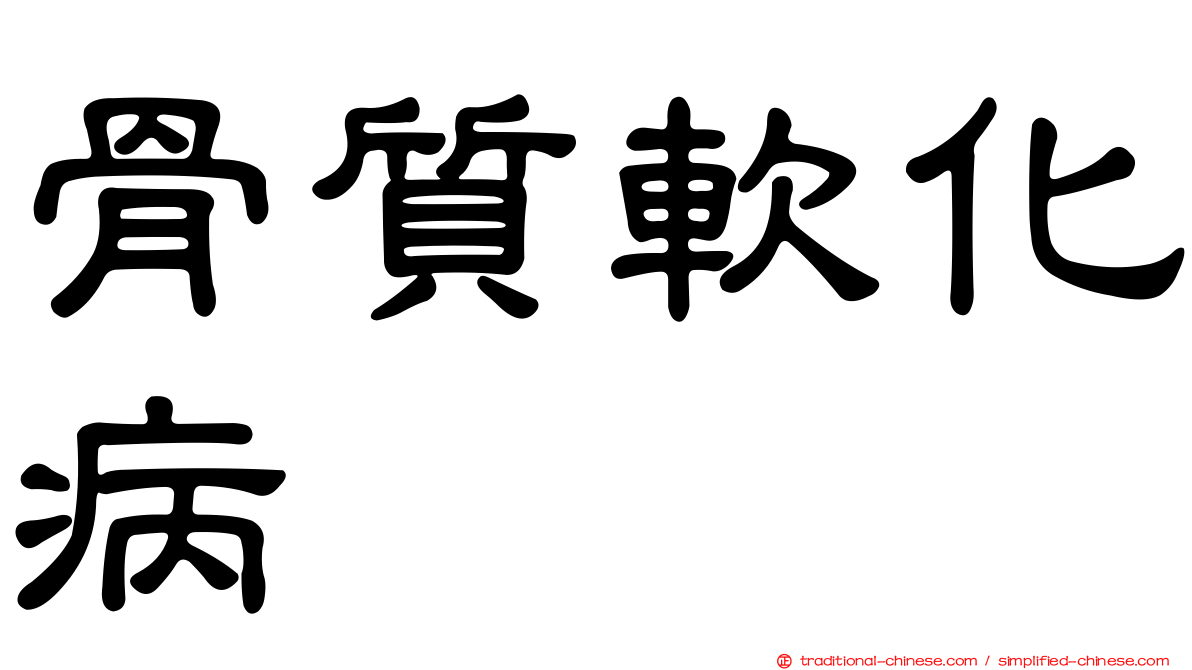 骨質軟化病