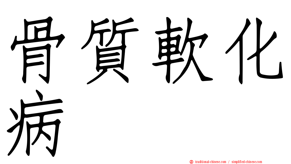 骨質軟化病
