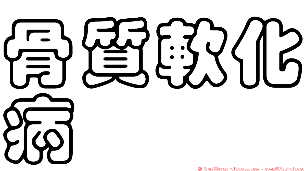 骨質軟化病