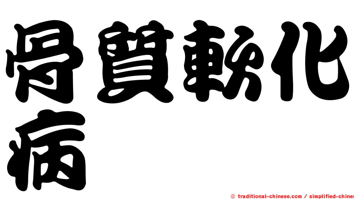 骨質軟化病