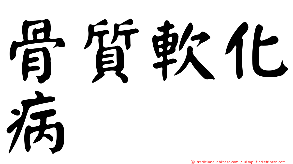 骨質軟化病