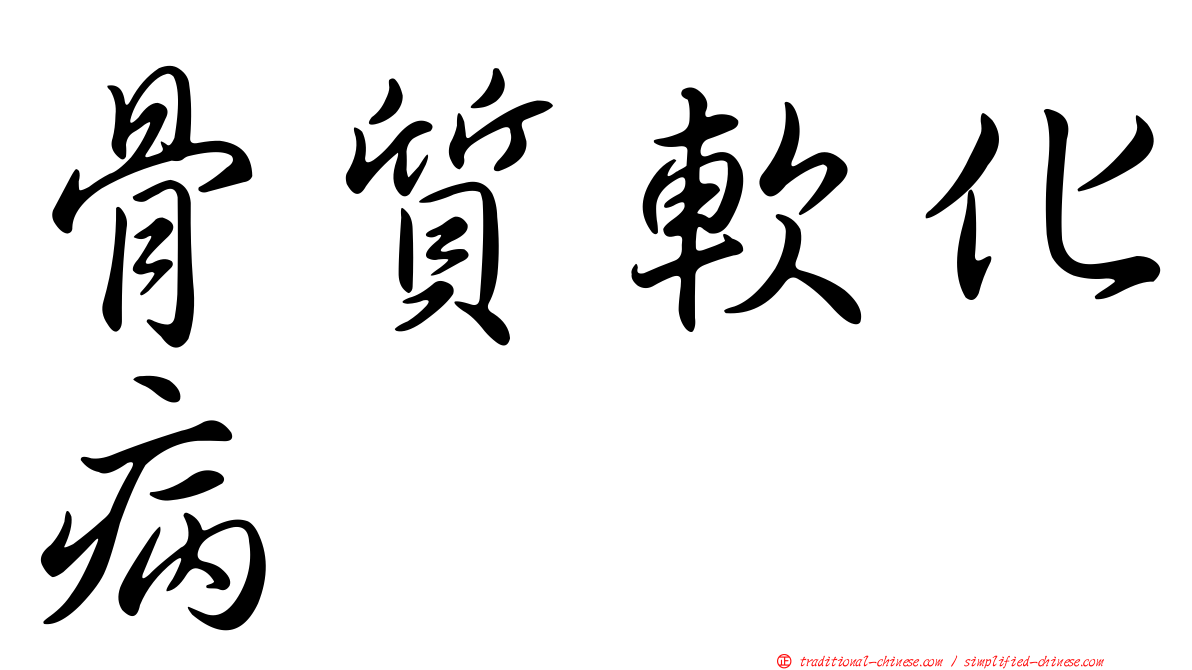 骨質軟化病