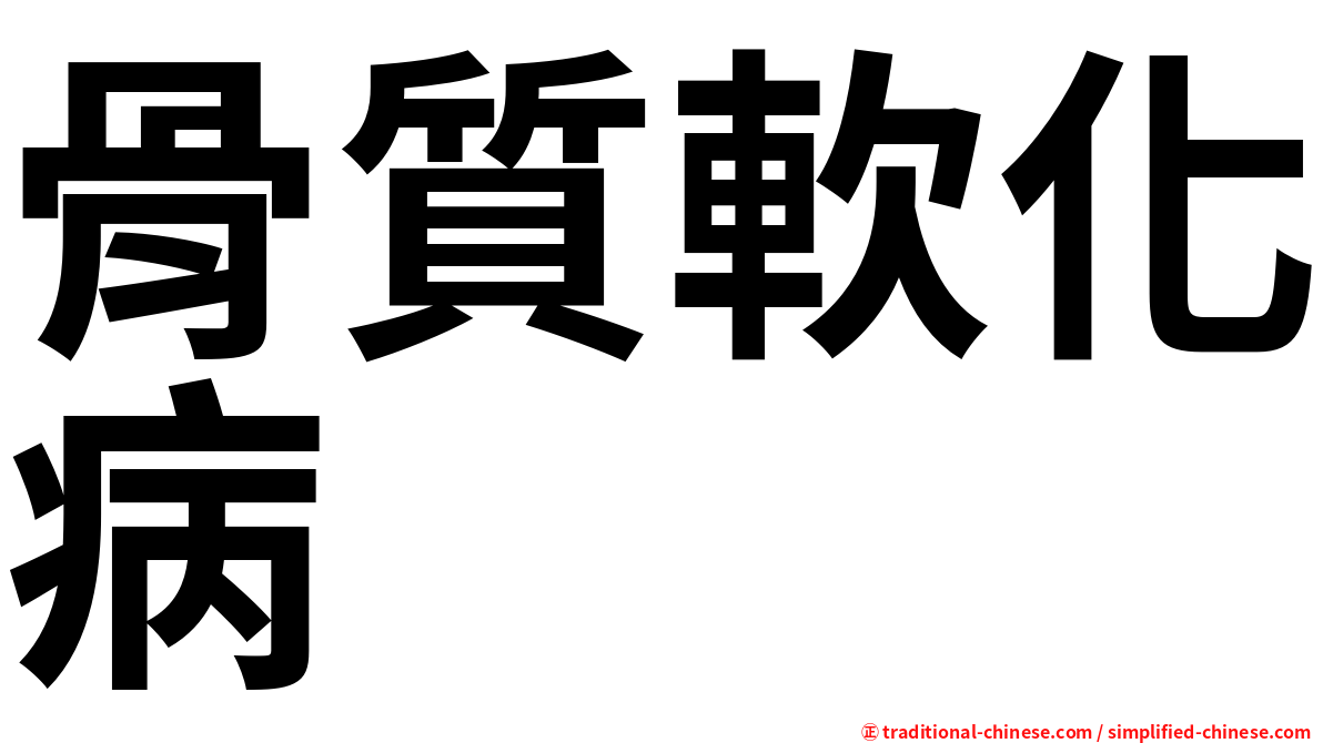 骨質軟化病