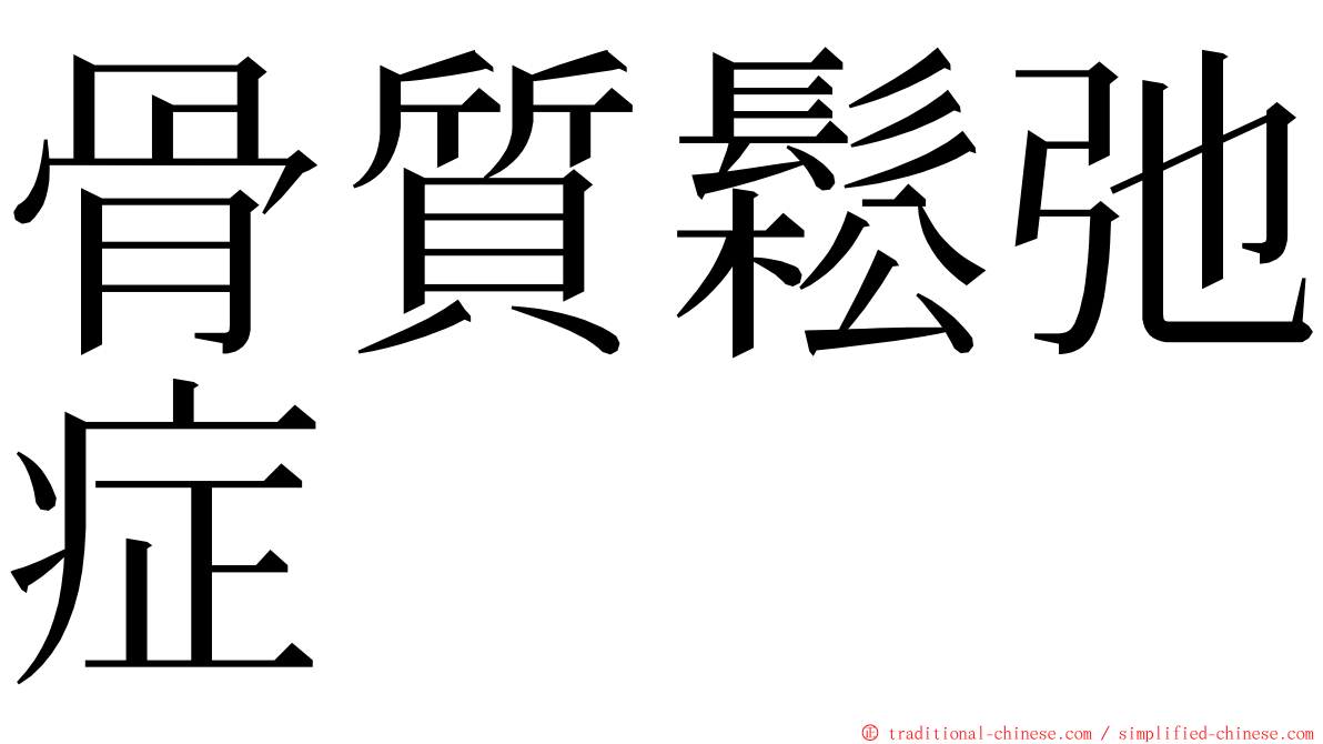 骨質鬆弛症 ming font