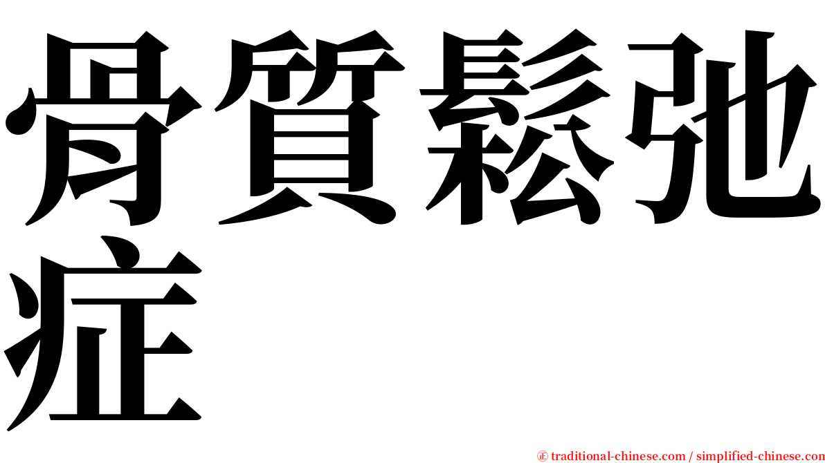 骨質鬆弛症 serif font