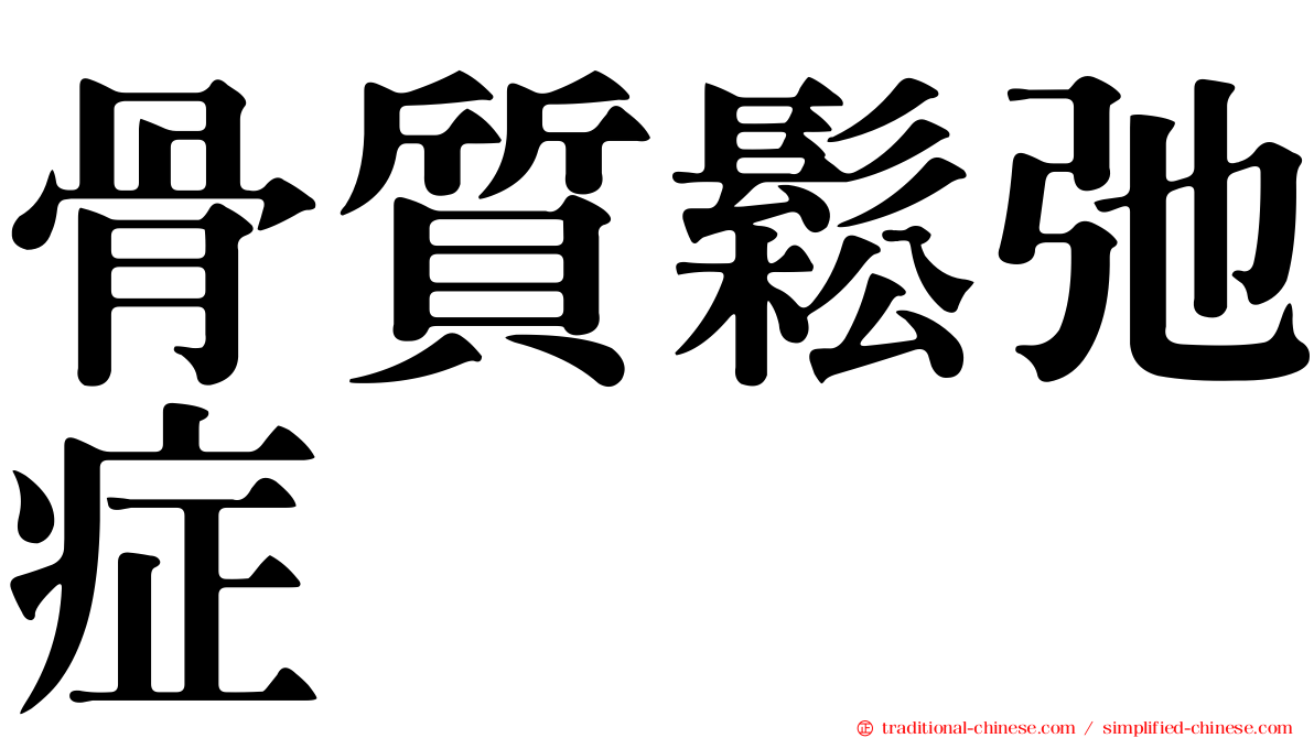 骨質鬆弛症