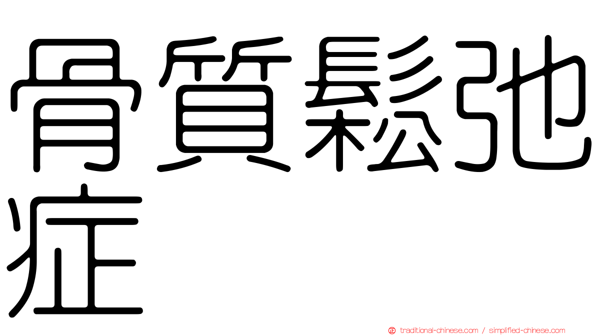 骨質鬆弛症