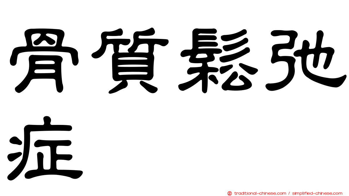 骨質鬆弛症