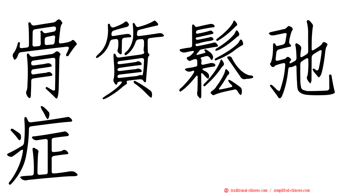 骨質鬆弛症