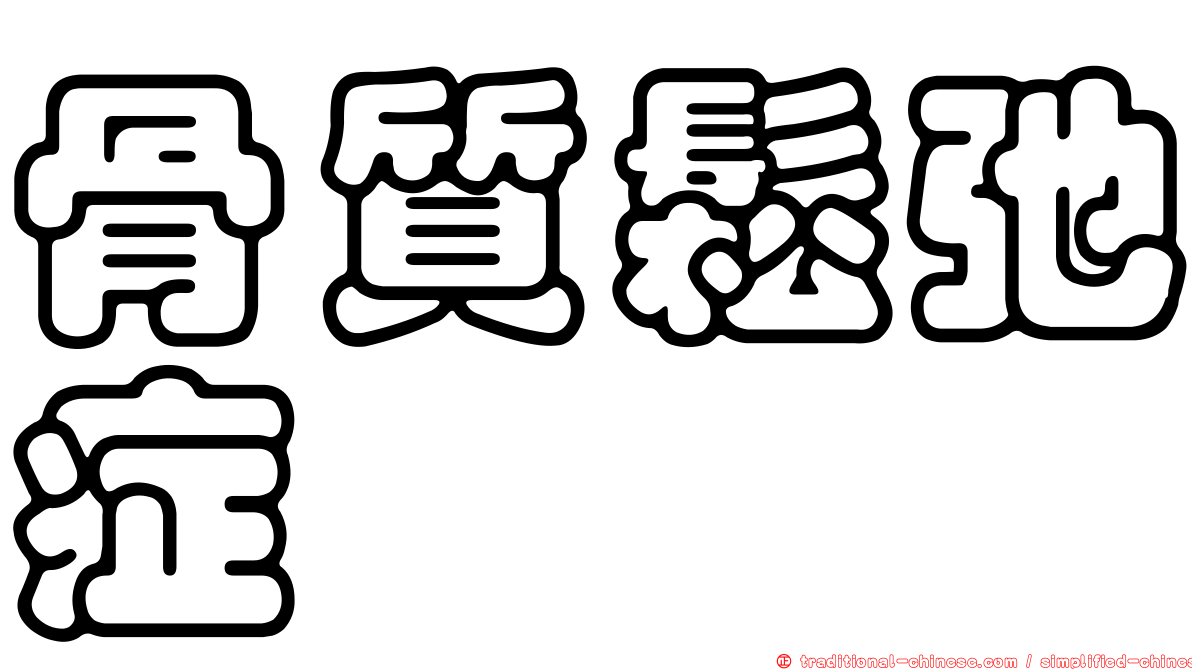 骨質鬆弛症