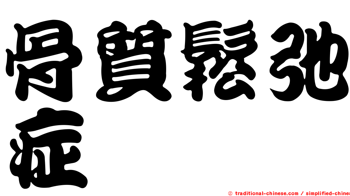 骨質鬆弛症
