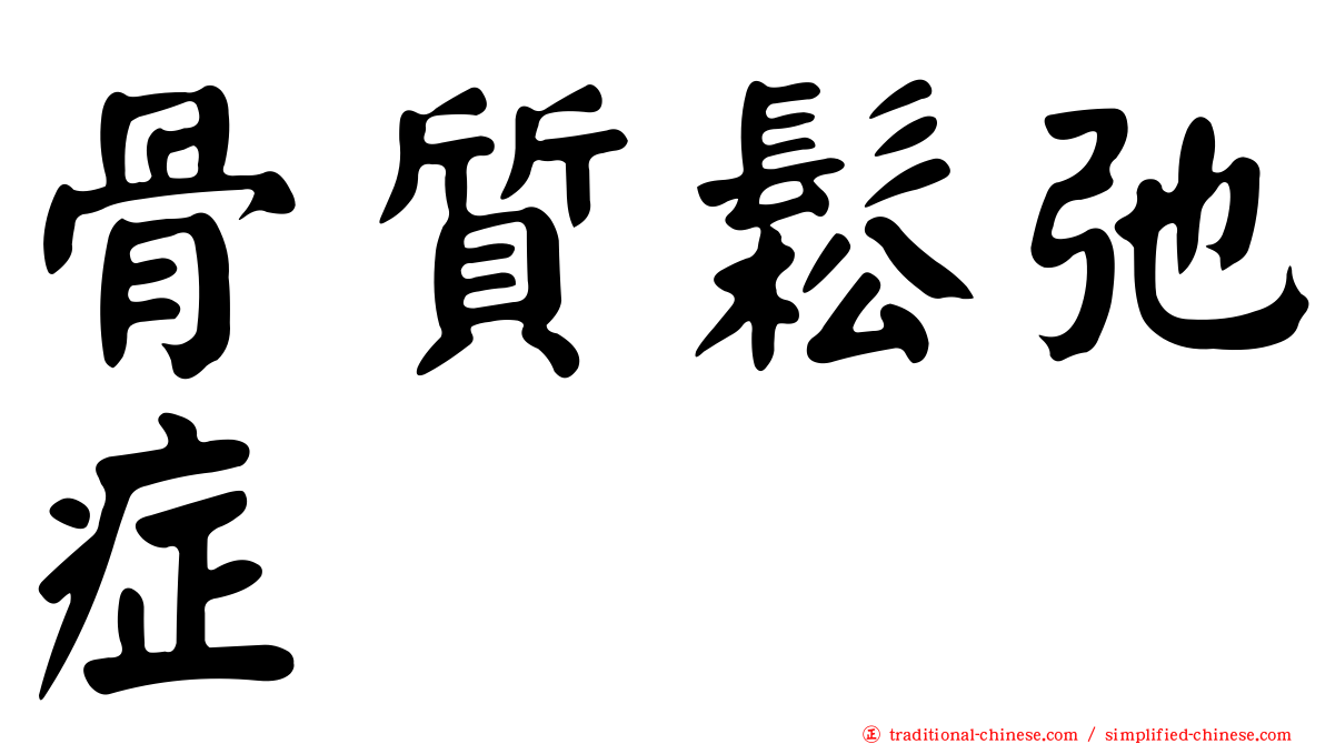 骨質鬆弛症