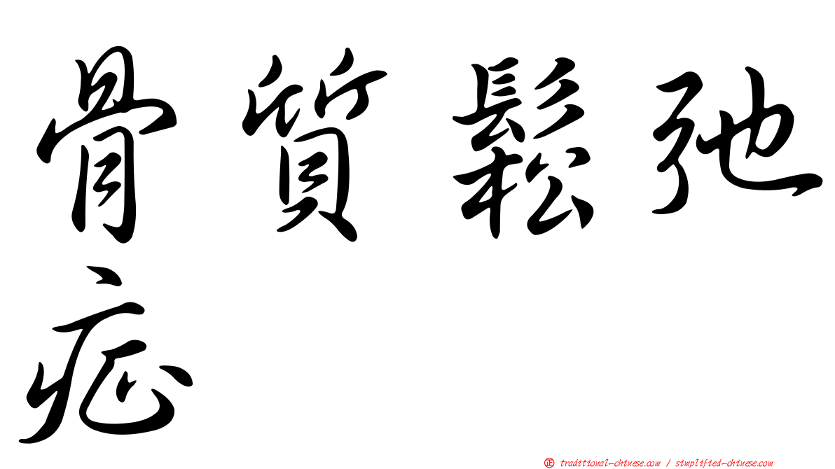 骨質鬆弛症