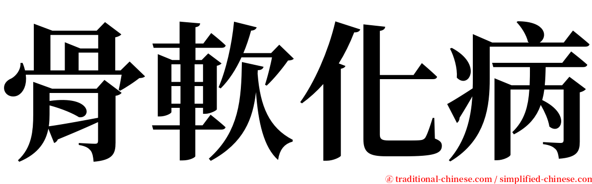 骨軟化病 serif font