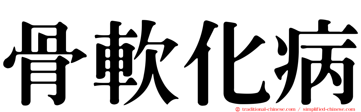 骨軟化病