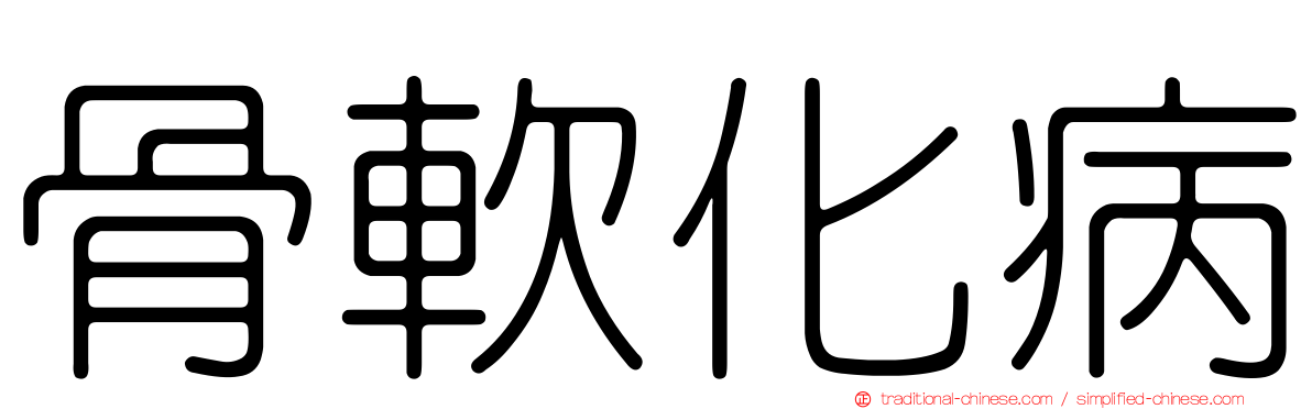 骨軟化病