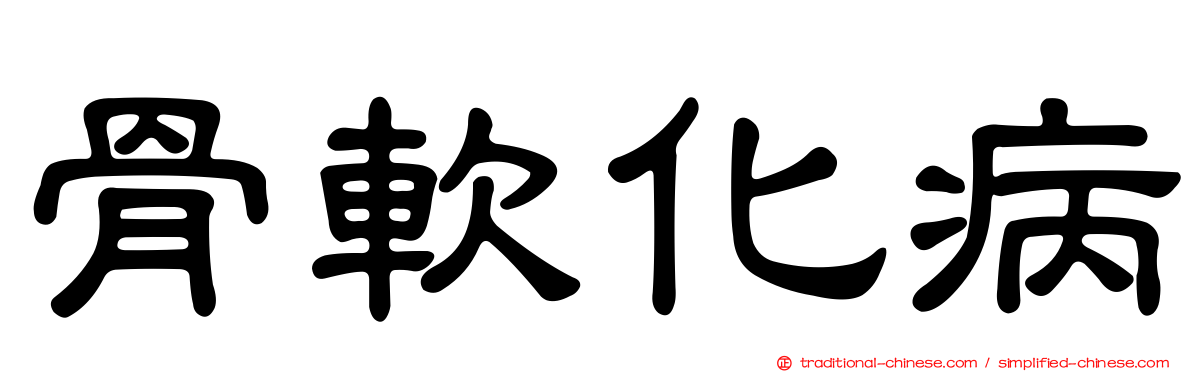 骨軟化病