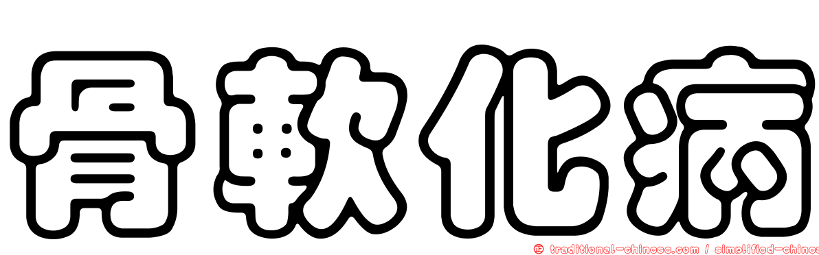 骨軟化病