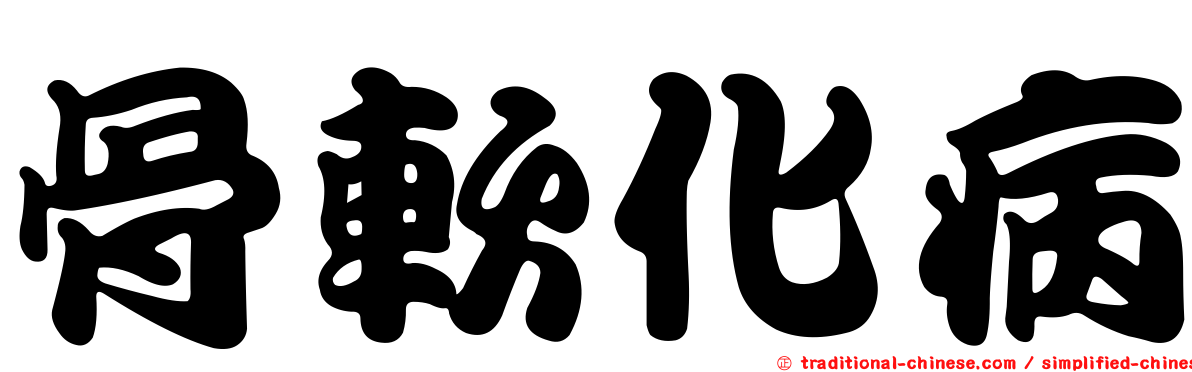 骨軟化病