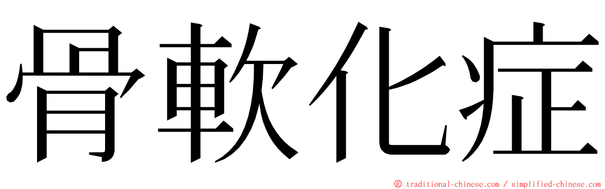 骨軟化症 ming font
