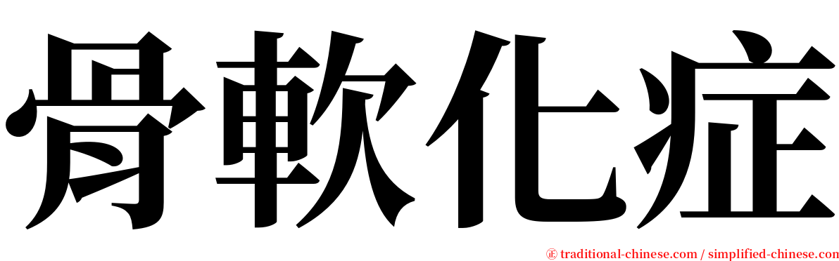 骨軟化症 serif font