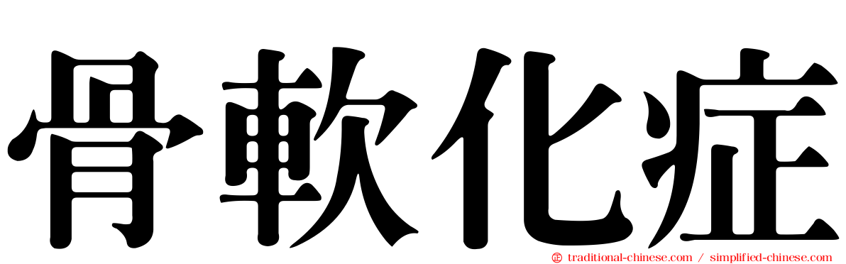 骨軟化症