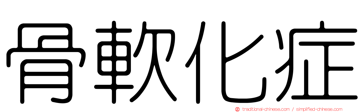 骨軟化症