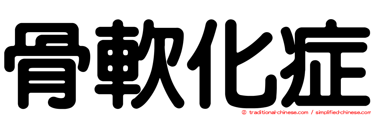 骨軟化症