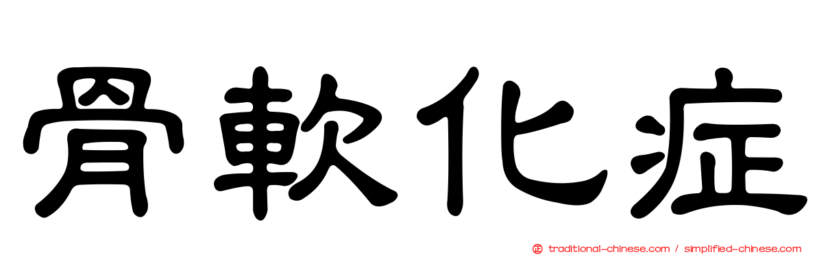骨軟化症