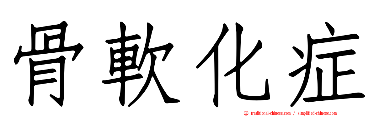 骨軟化症