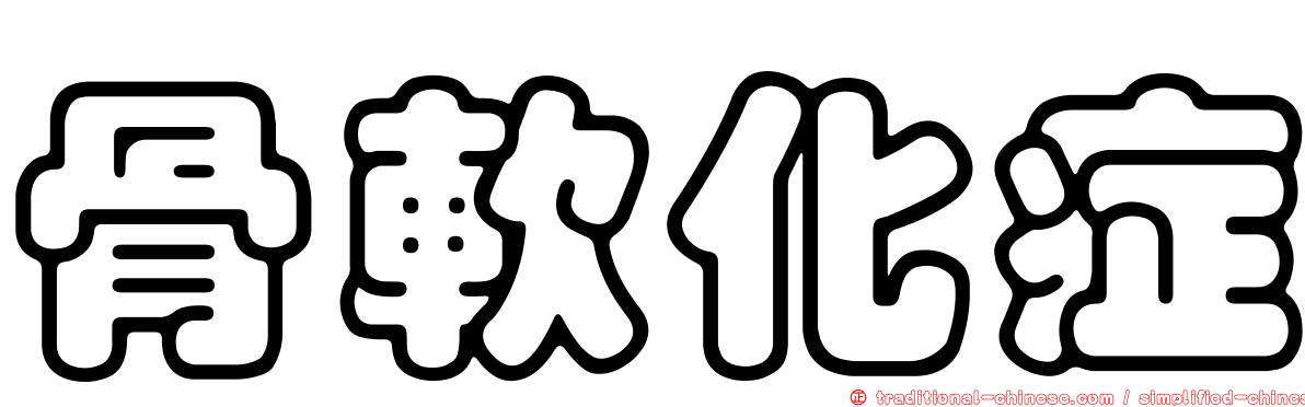 骨軟化症