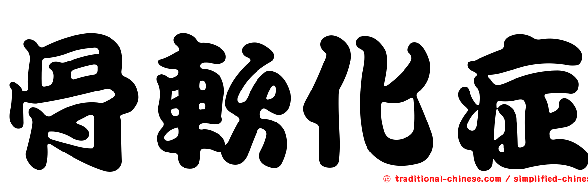骨軟化症
