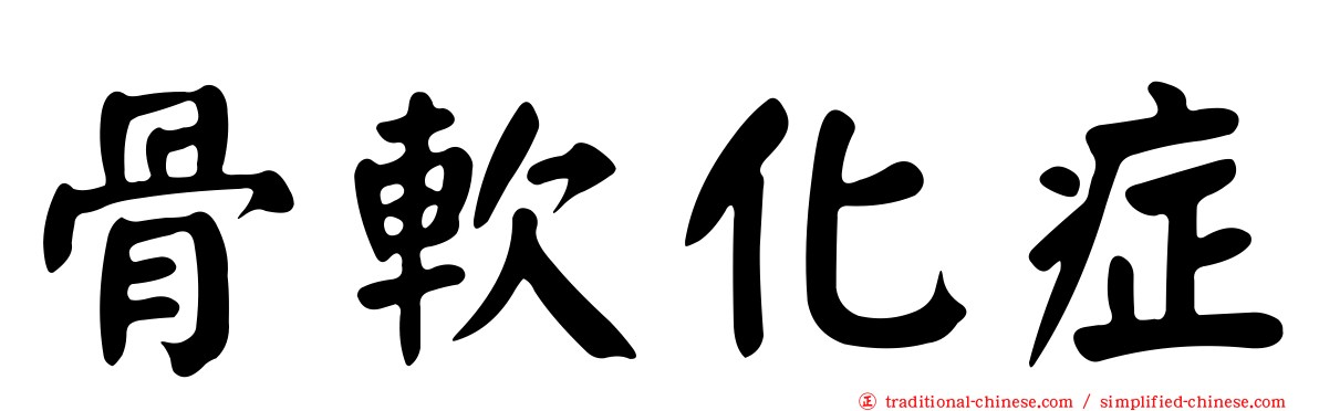 骨軟化症