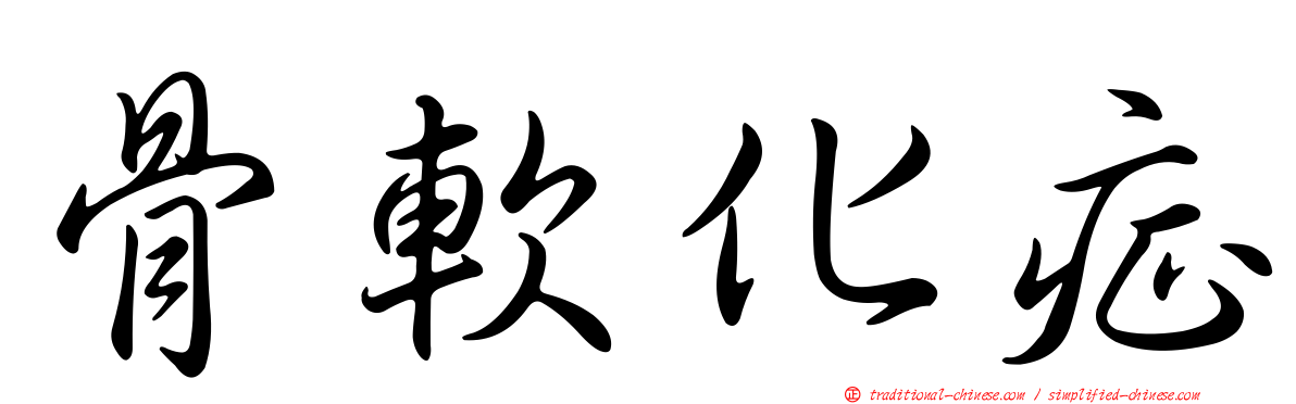 骨軟化症
