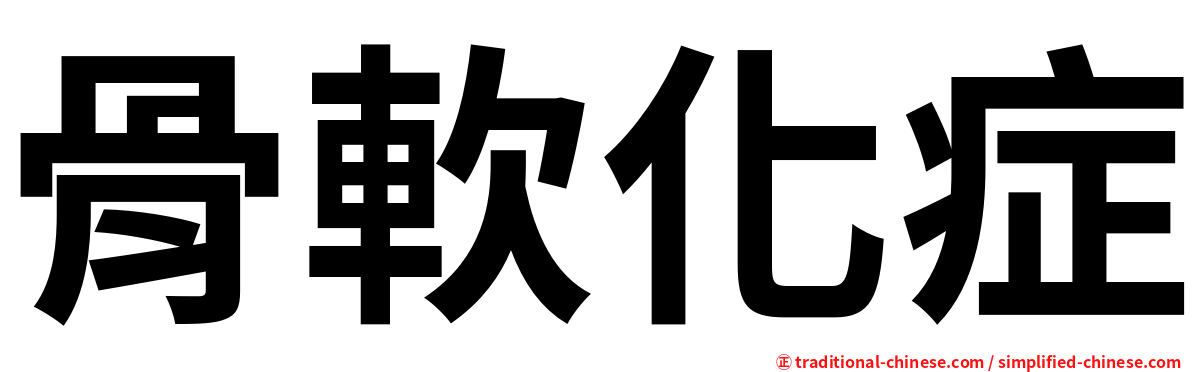 骨軟化症