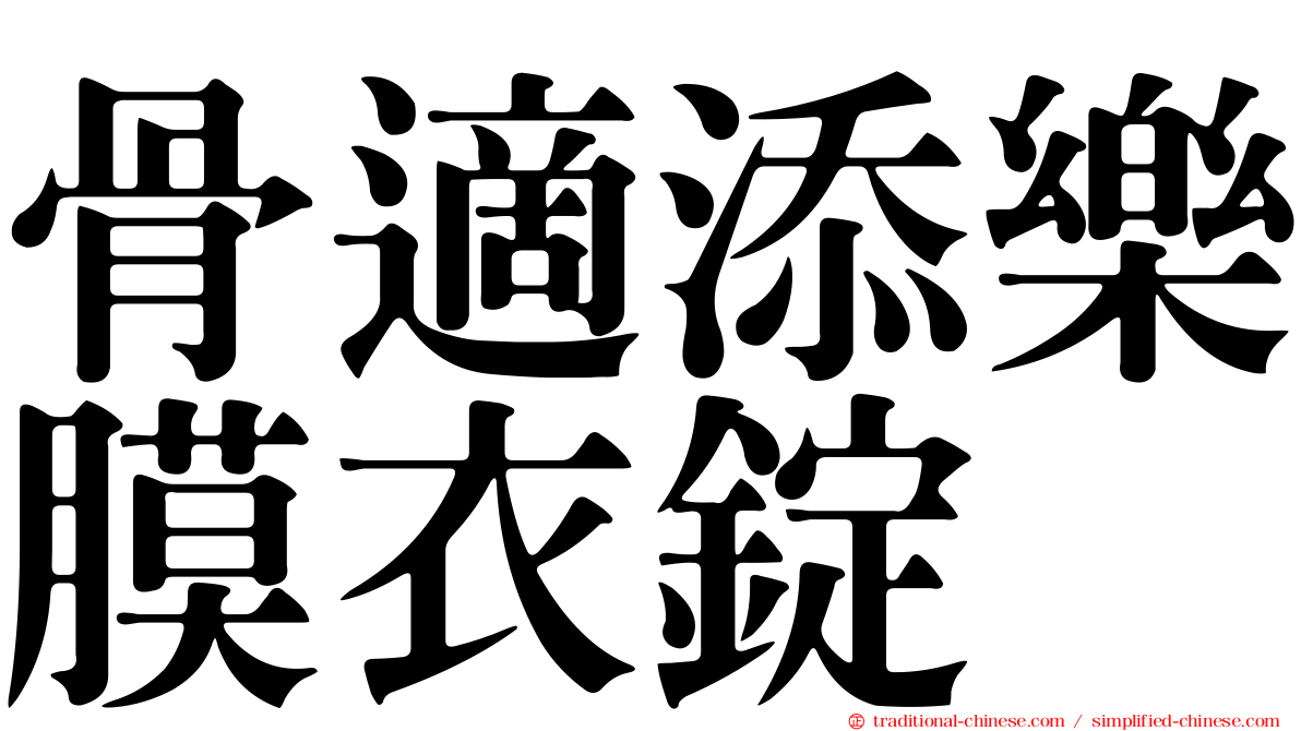 骨適添樂膜衣錠