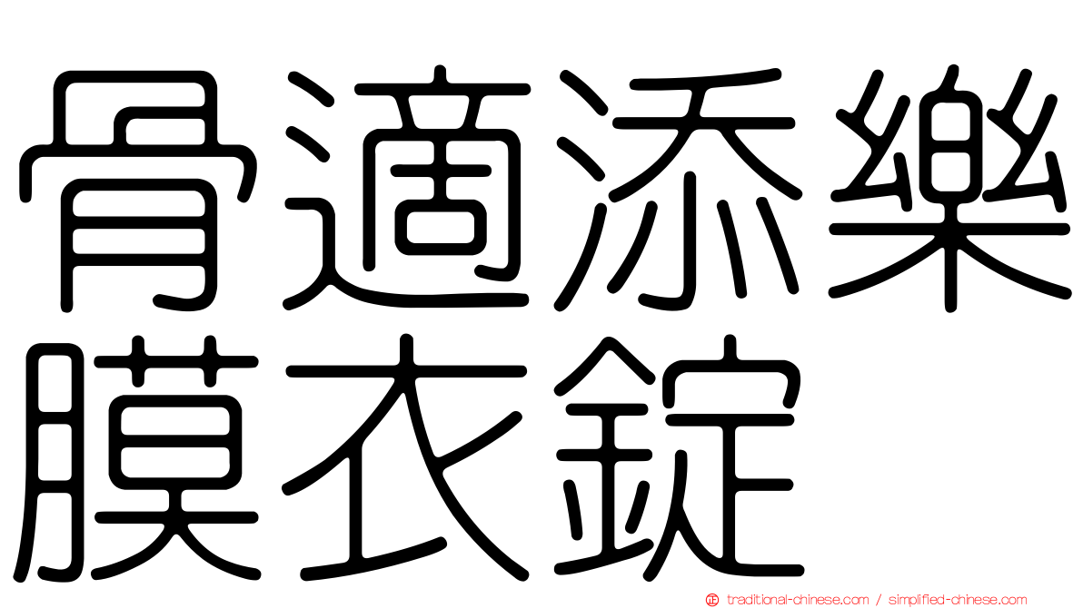 骨適添樂膜衣錠