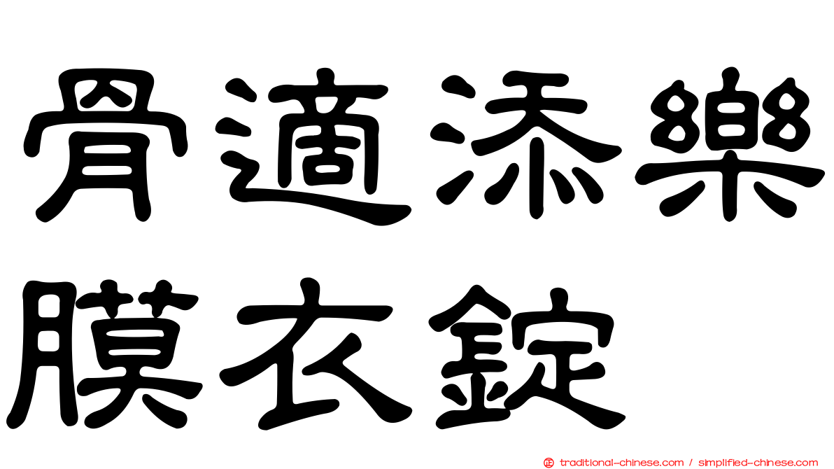 骨適添樂膜衣錠